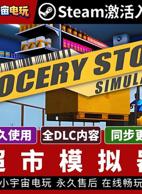 【超市模拟器】Steam正版游戏授权激活码 Supermarket Simulator