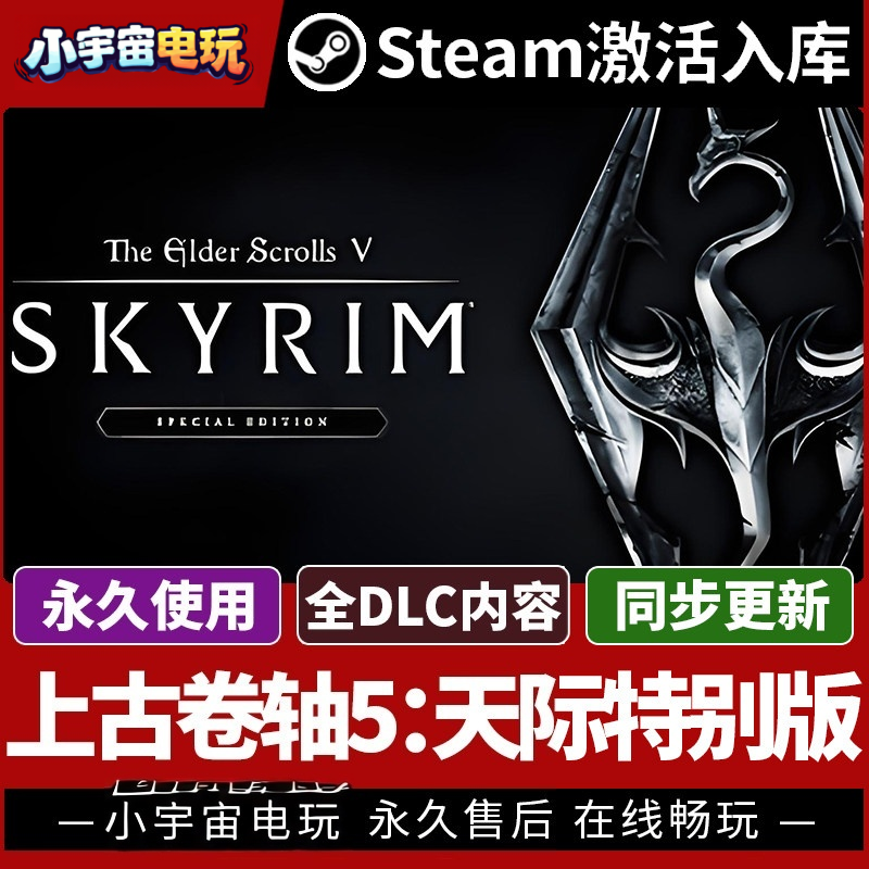 【上古卷轴5:天际特别版】Steam正版授权国区CDK不限区激活码