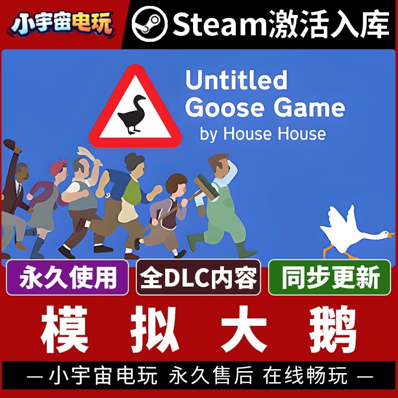 【模拟大鹅】Steam正版游戏授权CDK激活码 Untitled Goose Game