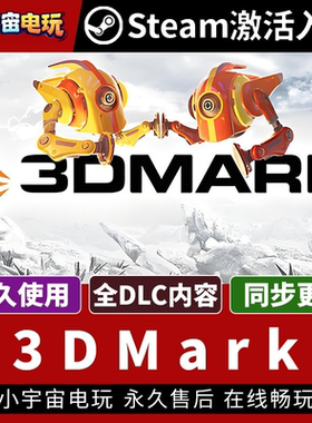 【3DMark】专业显卡测试跑分软件 Steam激活码入库国区CDK