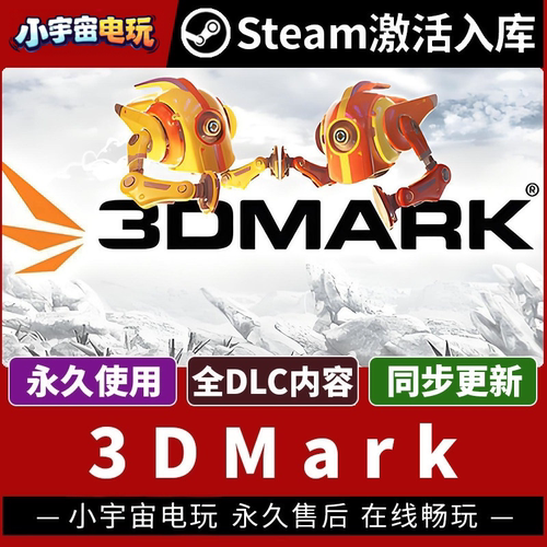 【3DMark】专业显卡测试跑分软件 Steam激活码入库国区CDK