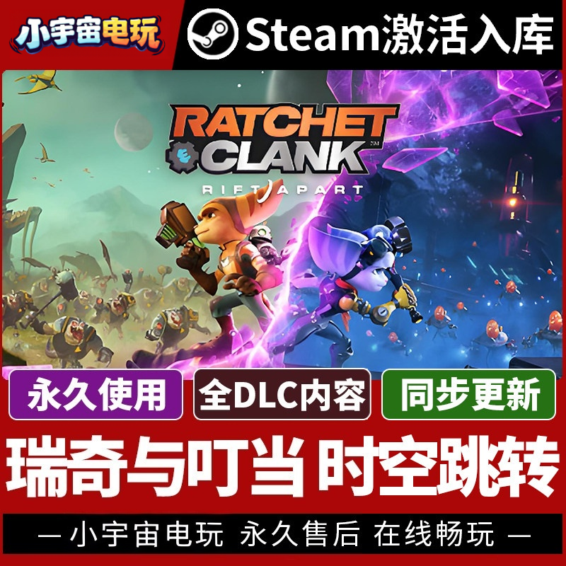 【瑞奇与叮当 时空跳转】 Steam游戏授权国区CDK不限区激活码