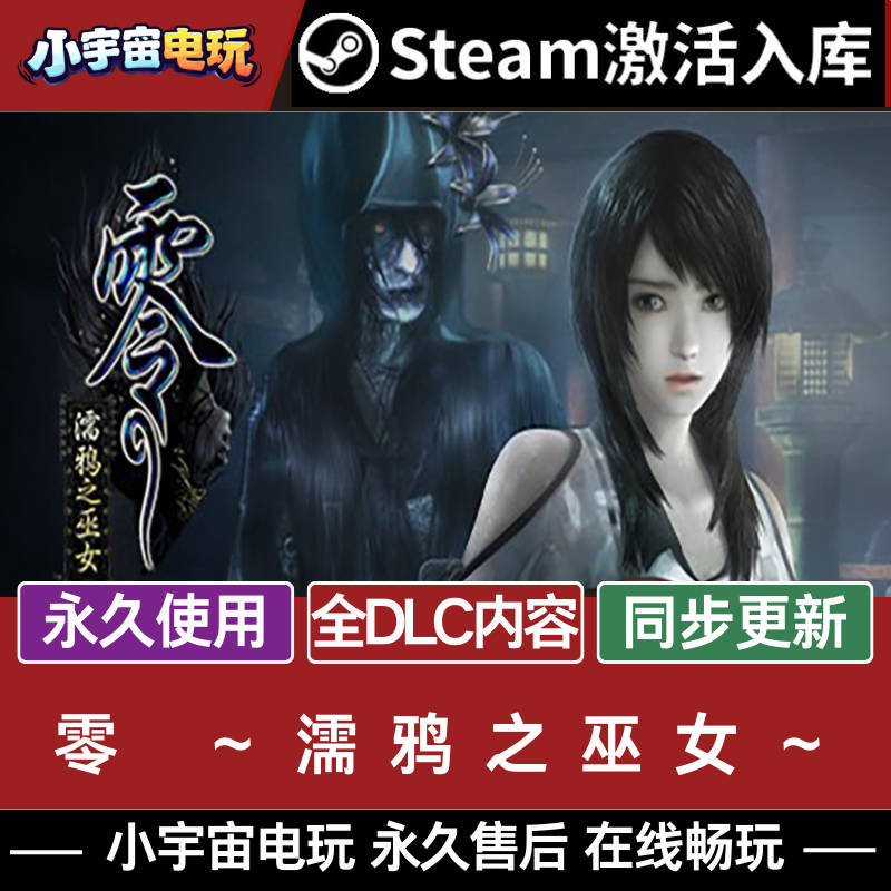 零濡鸦之巫女 STEAM游戏激活码全球区CDK永久入库 全DLC 包更新