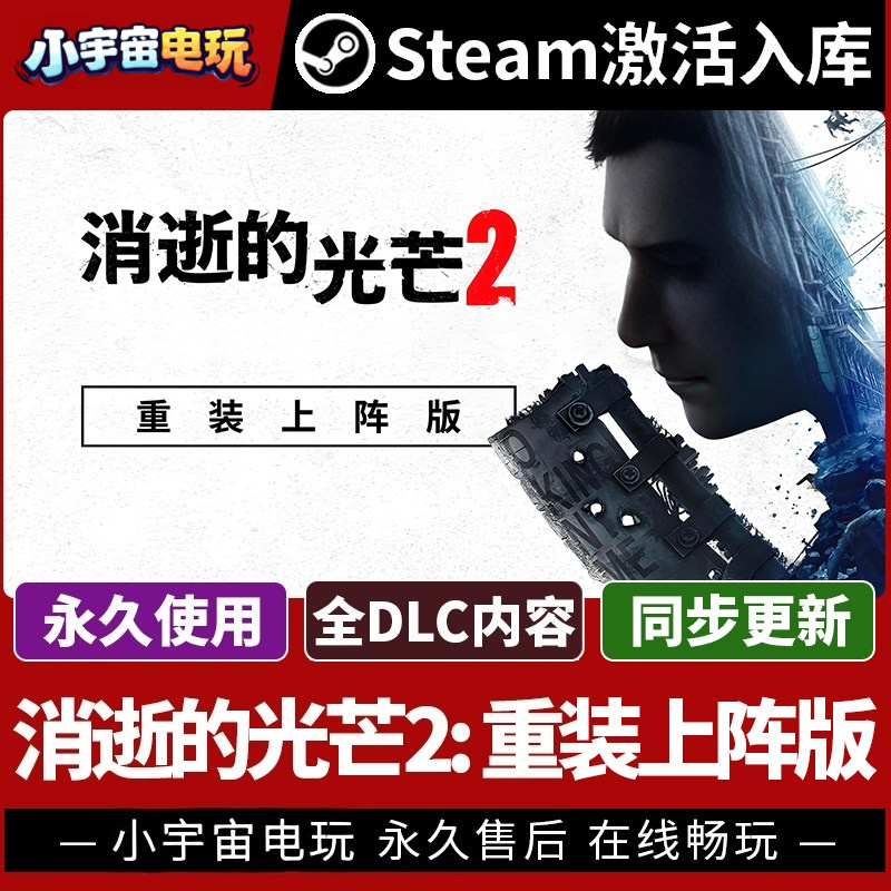 【消逝的光芒2: 重装上阵版】Steam正版游戏授权CDK不限区激活码