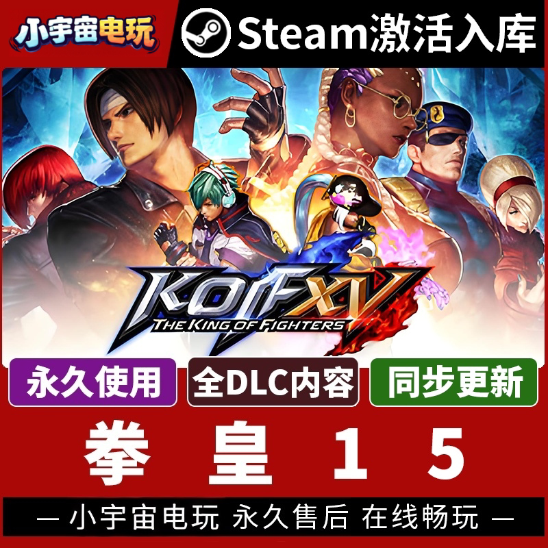 【拳皇15】单机Steam正版游戏授权国区CDK不限区激活码PC端中文