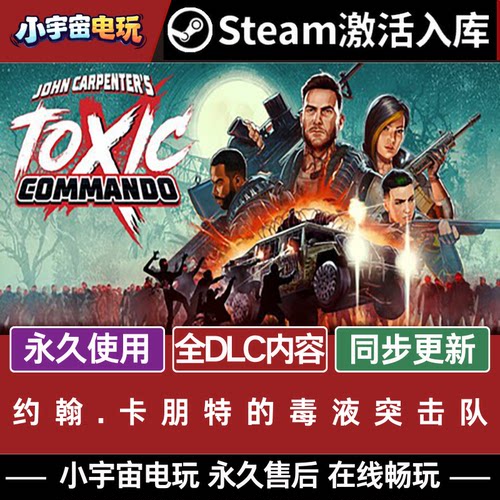 约翰.卡朋特的毒液突击队 STEAM游戏全球区cdk永久入库 全DLC更新