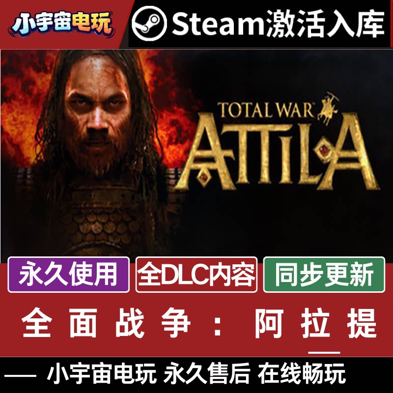 全面战争:阿提拉 STEAM游戏全球区cdk永久入库 全DLC 包更新