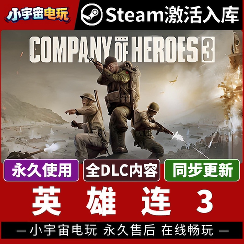 【英雄连3 正版联机】Steam正版游戏激活码 Company of Heroes 3