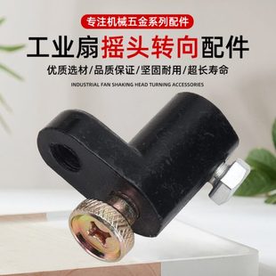 450摇臂器7电机摇臂摇粒工业牛角扇摇头家用风扇电机摇头配件mm