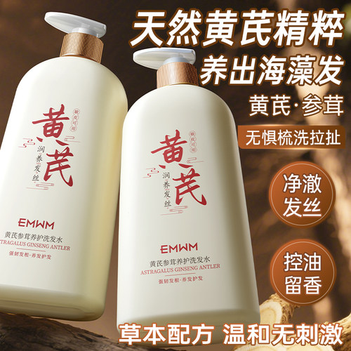 EMWM黄芪参茸养护洗发水控油净澈海藻发温和无刺激草本配方