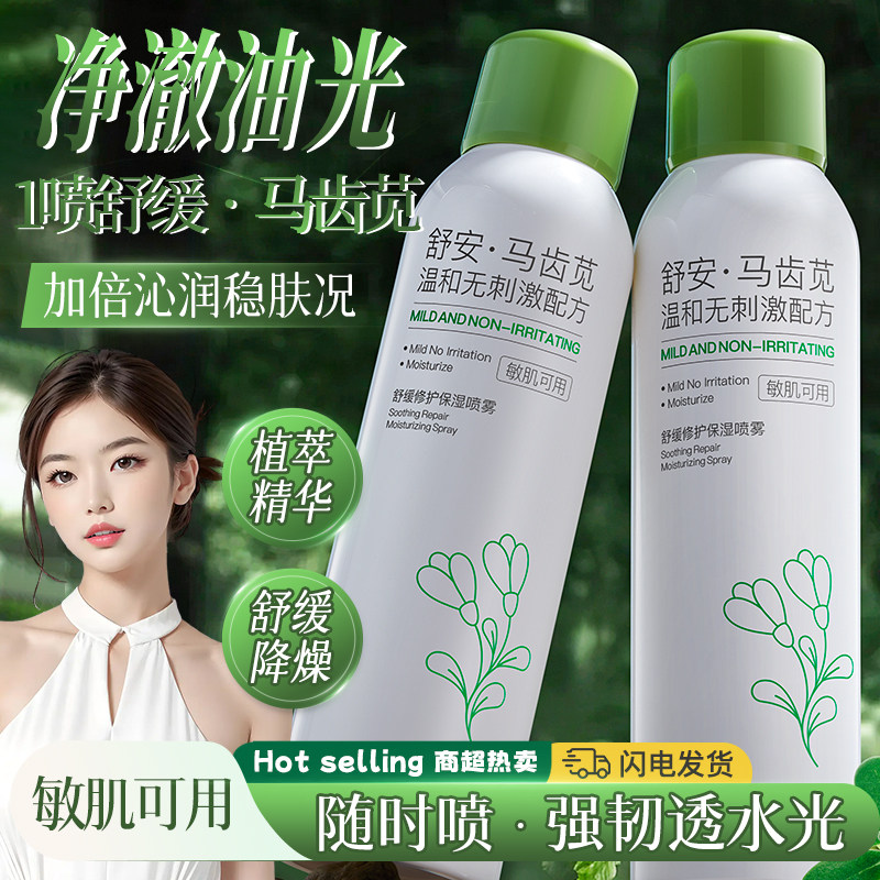 舒缓马齿苋保湿喷雾敏肌可用温和补水随时喷强韧透水光