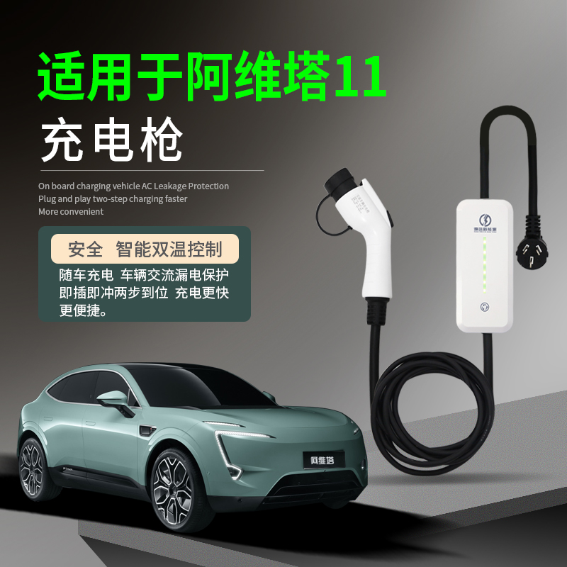 适用于阿维塔11新能源电动汽车充电枪器桩家用便携式随车充免接地