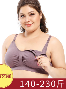 大码哺乳文胸喂奶200t斤孕妇内衣无钢圈调整型产后胖妹妹胸罩
