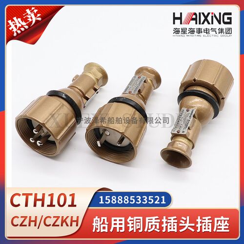 海星船用铜质插头CTH101-1/2/3/4/5D/CZH/CZKH101/202带开关插座
