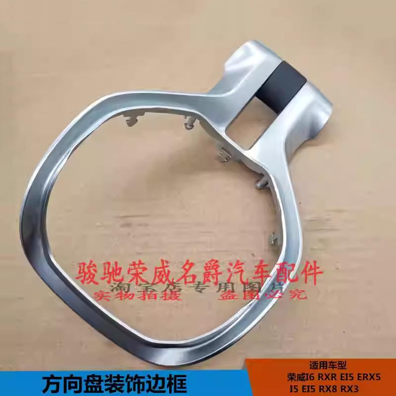 适配荣威RX5 ERX5 EI6 I6RX3 I5 RX8L EI5方向盘亮条银色边框饰条