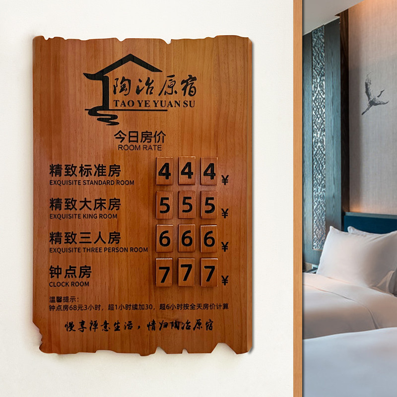 酒店价格展示牌木质宾馆民宿价目表前台房价牌今日房价牌实木挂牌