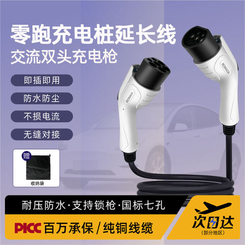 零跑C01/C10/C11/T03新z能源充电桩7kw延长线公母双头交流枪延长