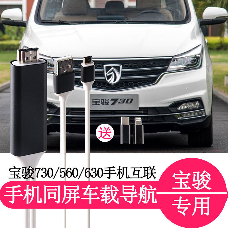 730智联宝骏560车机互联投屏线汽车画面同步mhl手机电视车载导航