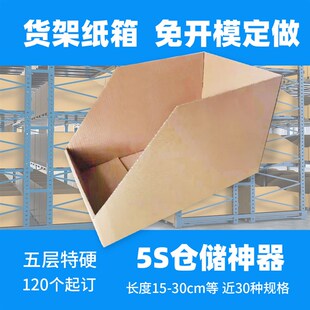 贝得隆货架纸箱定做120个15cxm30cm长度5层特硬仓库分类纸盒货位
