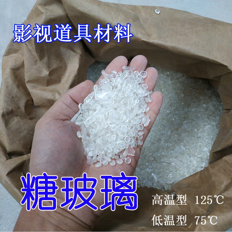糖玻璃 影视f特效玻璃影视道具玻璃瓶拍电影糖胶玻璃 糖化玻璃1斤
