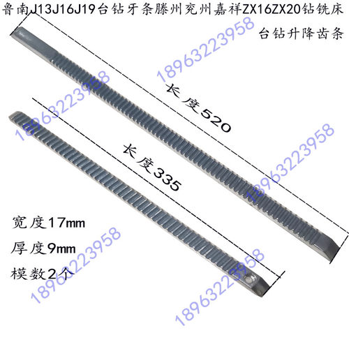 滕州兖州嘉祥ZX1620钻铣床台钻柱升降钢齿条鲁南13J16J19升降牙条