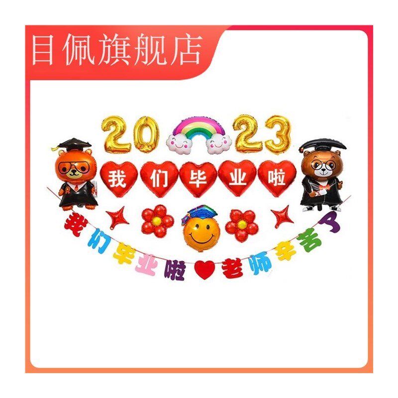 毕业装饰气球我们毕业了幼儿园高中小学教室晚会典礼布置背景墙