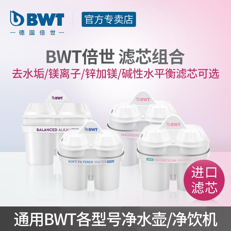 bwt滤芯去水垢镁离子锌x加镁碱性水平衡倍世过滤净水壶滤芯