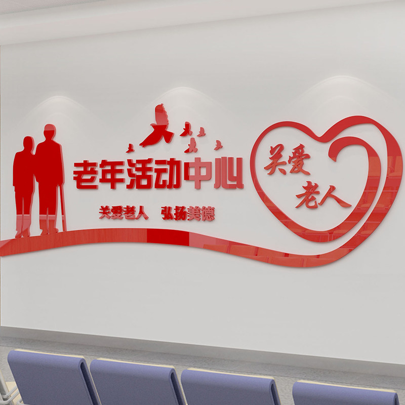 养老院传统文化墙贴宣传栏敬老院老年活动室中心背景墙面装饰壁纸