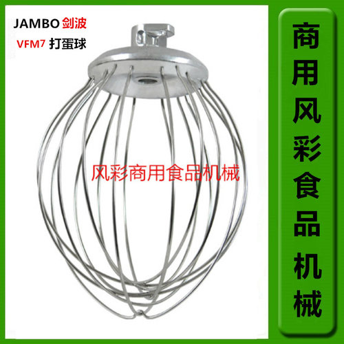 剑波VFM7商用j鲜奶机厨师机打蛋机配件7L不锈钢打蛋球搅拌器网新