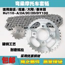 适用弯梁车喜运 2D大阳DY100套链链条大小牙盘 炫迪HJ110