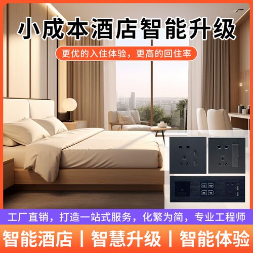 酒店客控系统宾馆j智能开关民宿管理智能家居语音控制智慧酒店系