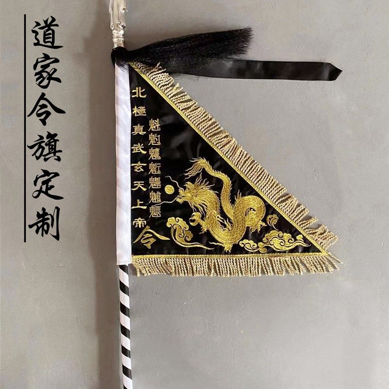 道家龙令旗定制玄天上帝旗道旗五行五营旗道坛法坛神坛令旗开路旗