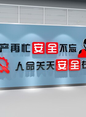 安全生产宣传品质工厂车间质量标语企H业文化墙办公室背景墙面装