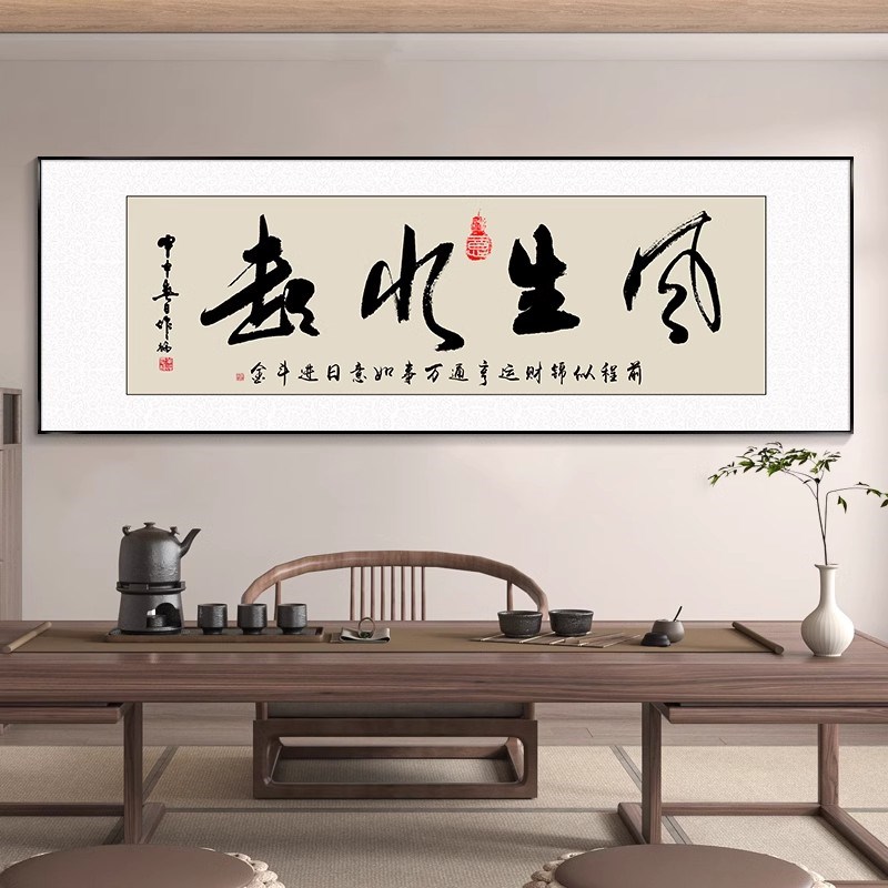 风生水起字画办公室挂画励志茶室客厅装饰画N天道酬勤搞钱定制牌