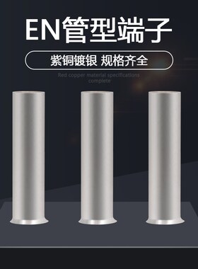 EN管型裸端头冷压接线端子EN0508/1508/2508/4012/601Z2铜管铜鼻