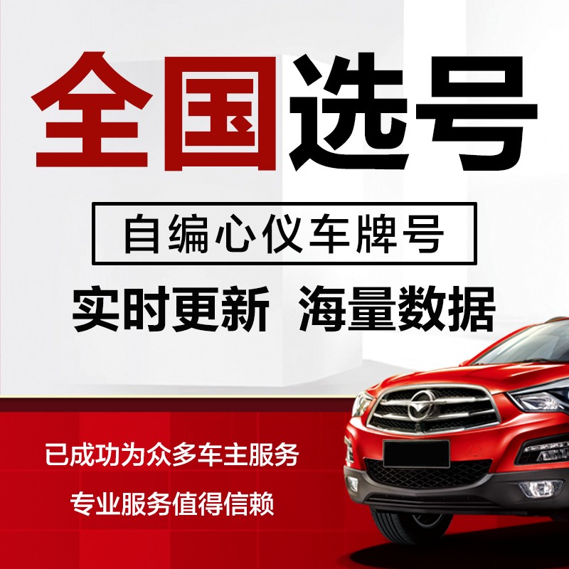 西安宝鸡咸阳铜川汽车选号12123自编I自选号车牌号新能源查询占用