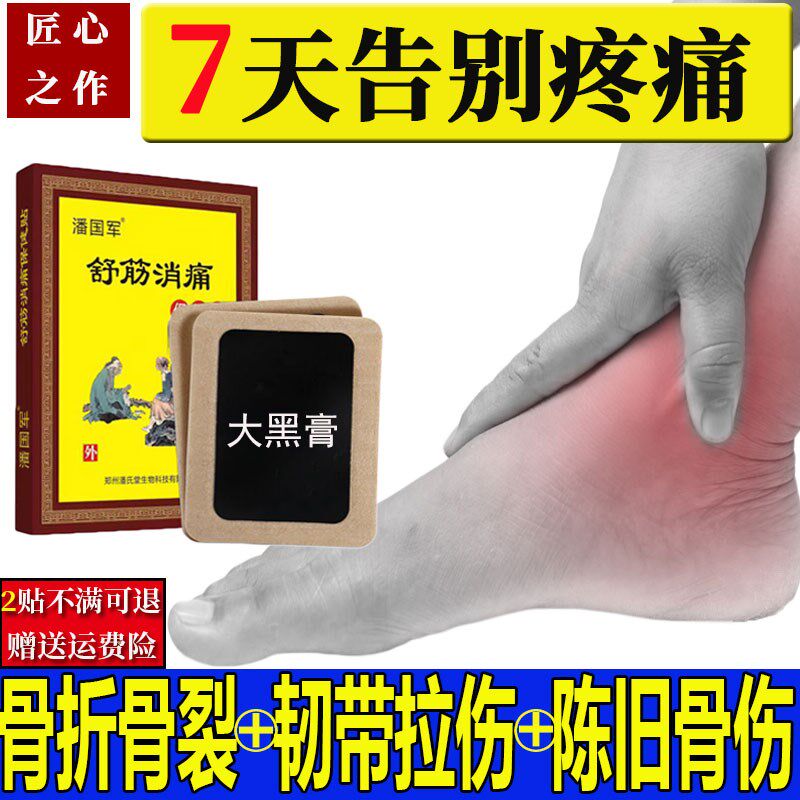 陈旧骨伤骨裂崴脚踝扭伤专用肌肉韧带拉伤恢复药跌打损伤接骨膏贴