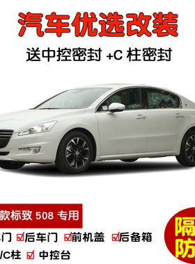 11-17款老标致508专用汽车密封条 车门隔音N条 全车装饰防尘加改