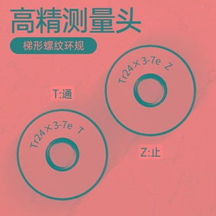7e螺纹通止规检具 梯形螺纹环规塞规Tr28