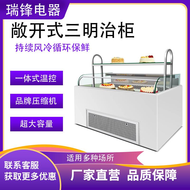 敞开式三明治柜冷藏商用展示柜保鲜蛋糕甜品寿司水果捞西点柜酸奶