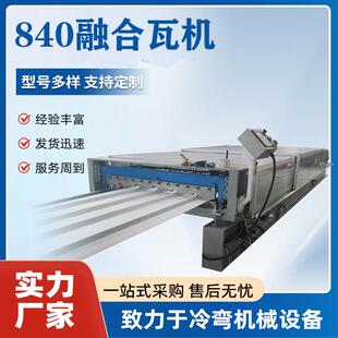 压瓦机设备全自动压彩钢机器琉璃树脂瓦机冷弯滚压机防抗梁压瓦