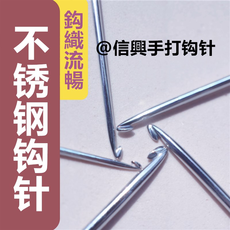 信兴手打无柄钩针一套 不s锈钢勾针DIY蕾丝毛线手工钩针编织工具