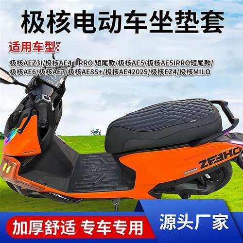 极核电动车AE2 AE4 AE5AE7 AE8E EZ3i EZ4极核电动车用防水坐垫套