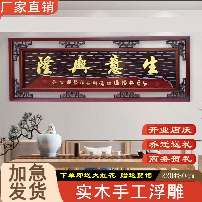 饭店生意兴隆牌匾手工浮雕匾公司乔迁商J务送礼匾贺匾实木装饰挂