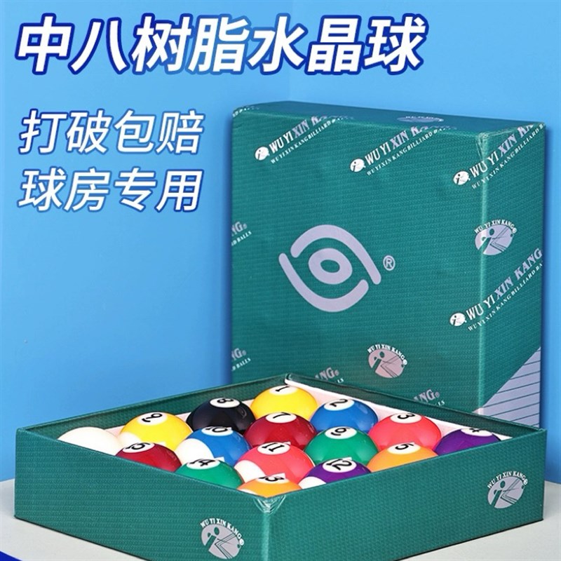 新康4A黑八8台球球p子标准水晶桌球九球大号美式球子用品配件中式