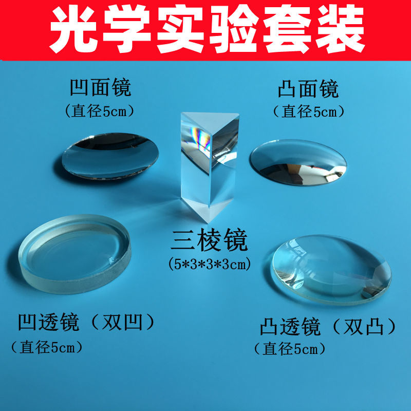 三棱镜儿童教具实验学i生用光学双凸透镜镜片凸面镜小凹面镜镜子