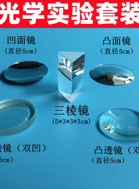 三棱镜儿童教具实验学i生用光学双凸透镜镜片凸面镜小凹面镜镜子