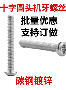 镀锌十字圆头螺丝PM小盘头机牙螺钉M3*6*8*10*18*35*45*60*70*80