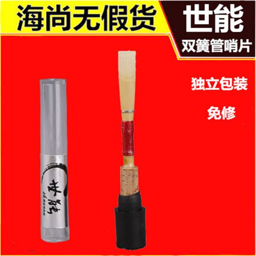 shannon/世能哨片 双簧管 德式 哨子 哨片 单Y片 独立包装