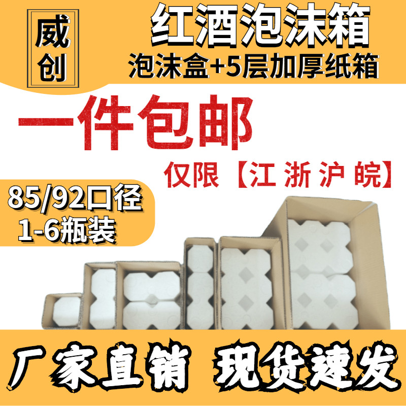 红酒泡沫箱85口径 l12346812支装+五层纸箱 整包 包